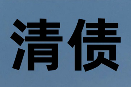 物流公司运费全清，讨债团队效率高！